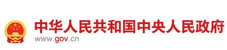 中國(guó)政府網(wǎng)