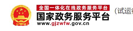 國(guó)家政務(wù)服務(wù)平臺(tái)