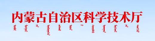 內(nèi)蒙古自治區(qū)科學(xué)技術(shù)廳