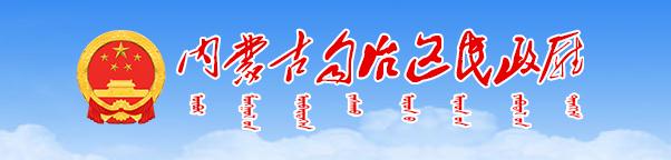 內(nèi)蒙古自治區(qū)民政廳
