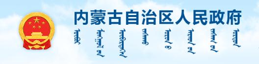 內(nèi)蒙古自治區(qū)人民政府