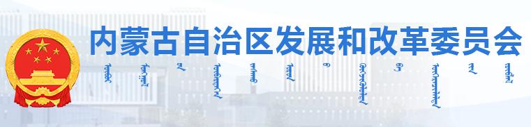 內(nèi)蒙古自治區(qū)發(fā)展和改革委員會(huì)