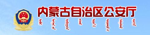 內(nèi)蒙古自治區(qū)公安廳