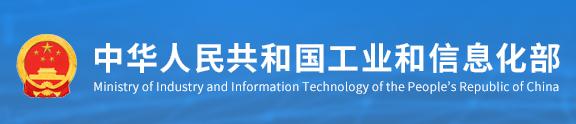 中華人民共和國(guó)工業(yè)和信息化部