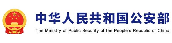 中華人民共和國(guó)公安部