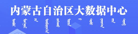 內(nèi)蒙古自治區(qū)大數(shù)據(jù)中心