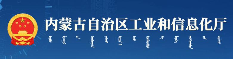 內(nèi)蒙古自治區(qū)工業(yè)和信息化廳