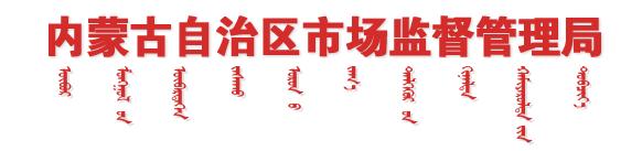 內(nèi)蒙古自治區(qū)市場(chǎng)監(jiān)督管理局