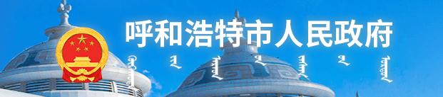 呼和浩特市人民政府辦公室