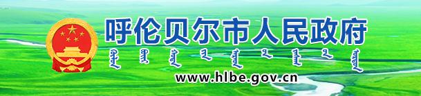 呼倫貝爾市人民政府