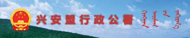興安盟行政公署