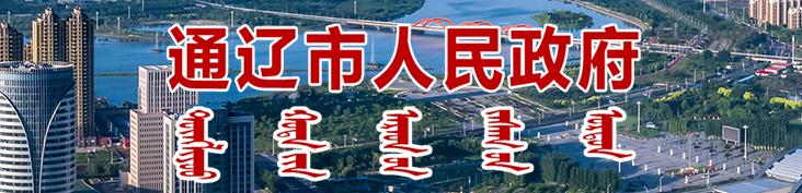 通遼市人民政府