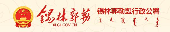 錫林郭勒盟行政公署