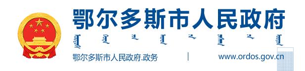 鄂爾多斯市人民政府