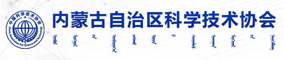 內(nèi)蒙古自治區(qū)科學(xué)技術(shù)協(xié)會(huì)