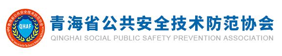 青海省公共安全技術(shù)防范協(xié)會(huì)
