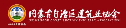 內(nèi)蒙古自治區(qū)建筑業(yè)協(xié)會(huì)