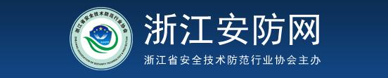 浙江省安全技術(shù)防范行業(yè)協(xié)會(huì)