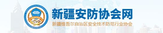 新疆維吾爾自治區(qū)安全技術(shù)防范行業(yè)協(xié)會(huì)