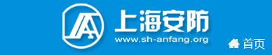上海安全防范報(bào)警協(xié)會(huì)