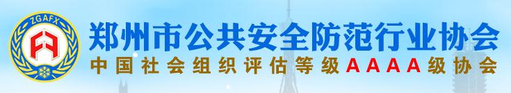 鄭州市公共安全防范行業(yè)協(xié)會(huì)