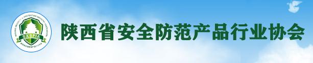 陜西省安全防范產(chǎn)品行業(yè)協(xié)會(huì)