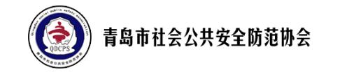 青島市社會(huì)公共安全防范協(xié)會(huì)