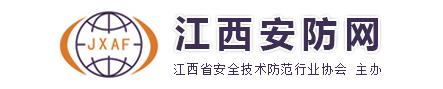 江西省安全技術(shù)防范行業(yè)協(xié)會(huì)