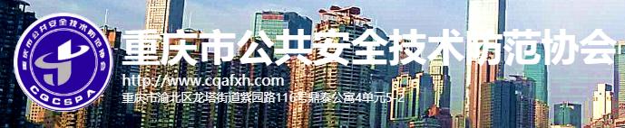 重慶市公共安全技術(shù)防范協(xié)會(huì)