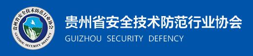 貴州省安全技術(shù)防范行業(yè)協(xié)會(huì)