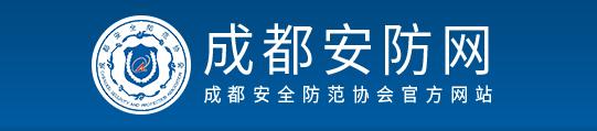 成都安全防范協(xié)會(huì)