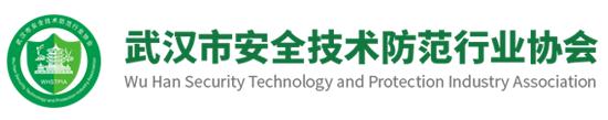 武漢市安全技術(shù)防范行業(yè)協(xié)會(huì)