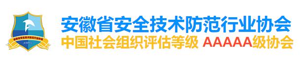 安徽省安全技術(shù)防范行業(yè)協(xié)會(huì)