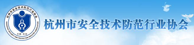 杭州市安全技術(shù)防范行業(yè)協(xié)會(huì)