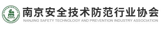 南京安全技術(shù)防范行業(yè)協(xié)會(huì)