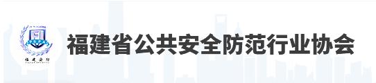 福建省公共安全防范行業(yè)協(xié)會(huì)