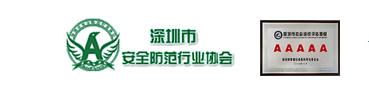 深圳市安全防范行業(yè)協(xié)會(huì)