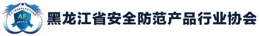 黑龍江省安全防范產(chǎn)品行業(yè)協(xié)會(huì)