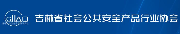 吉林省社會(huì)公共安全產(chǎn)品行業(yè)協(xié)會(huì)