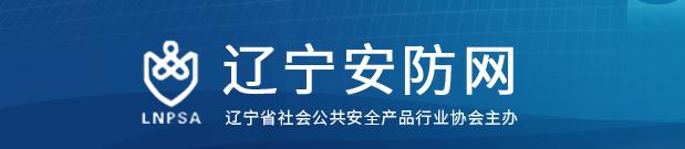 遼寧省社會(huì)公共安全產(chǎn)品行業(yè)協(xié)會(huì)