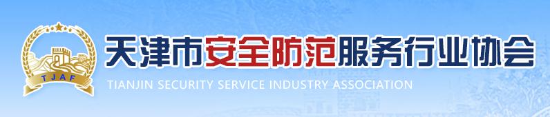 天津市安全防范服務(wù)行業(yè)協(xié)會(huì)