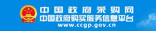 中國(guó)政府采購(gòu)網(wǎng)