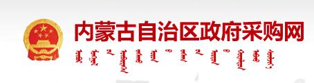 內(nèi)蒙古自治區(qū)政府采購(gòu)網(wǎng)