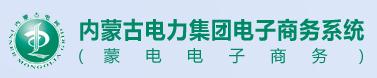 內(nèi)蒙古電力集團(tuán)電子商務(wù)系統(tǒng)