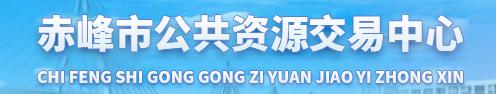 赤峰市公共資源交易中心