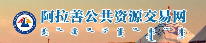 阿拉善公共資源交易網(wǎng)