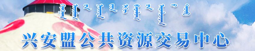 興安盟公共資源交易中心