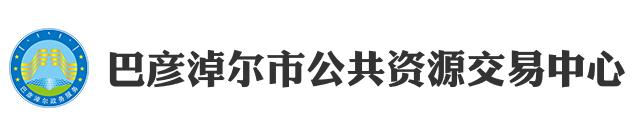 巴彥淖爾市公共資源交易中心