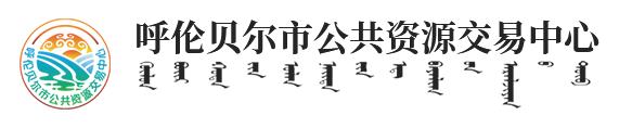 呼倫貝爾市公共資源交易中心