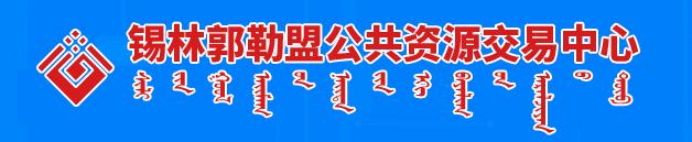錫林郭勒盟公共資源交易中心
